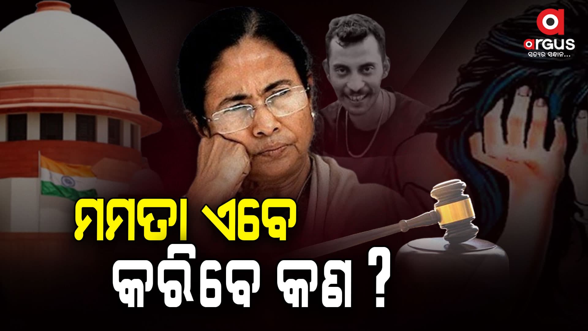 କୋଲକାତା ଲଜ୍ଜା:ପୀଡ଼ିତାଙ୍କ ପରିବାରକୁ ନ୍ୟାୟ କେବେ?