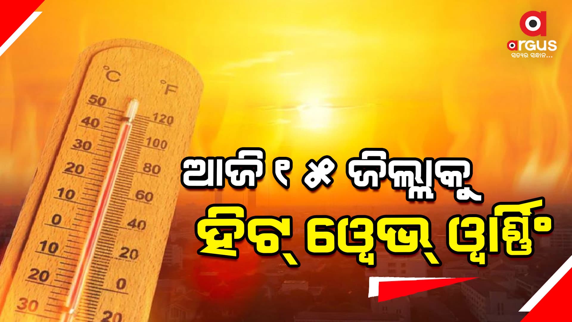 ଆସନ୍ତା ୩ ଦିନ ପର୍ଯ୍ୟନ୍ତ ତାତିରୁ ନିସ୍ତାର ନାହିଁ