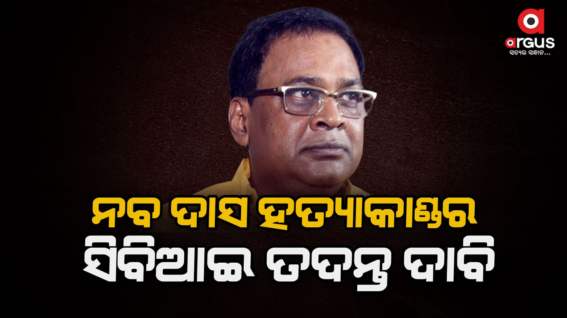 ସୁପ୍ରିମକୋର୍ଟରେ ନବ ଦାସ ହତ୍ୟାକାଣ୍ଡର ସିବିଆଇ ତଦନ୍ତ ଦାବି
