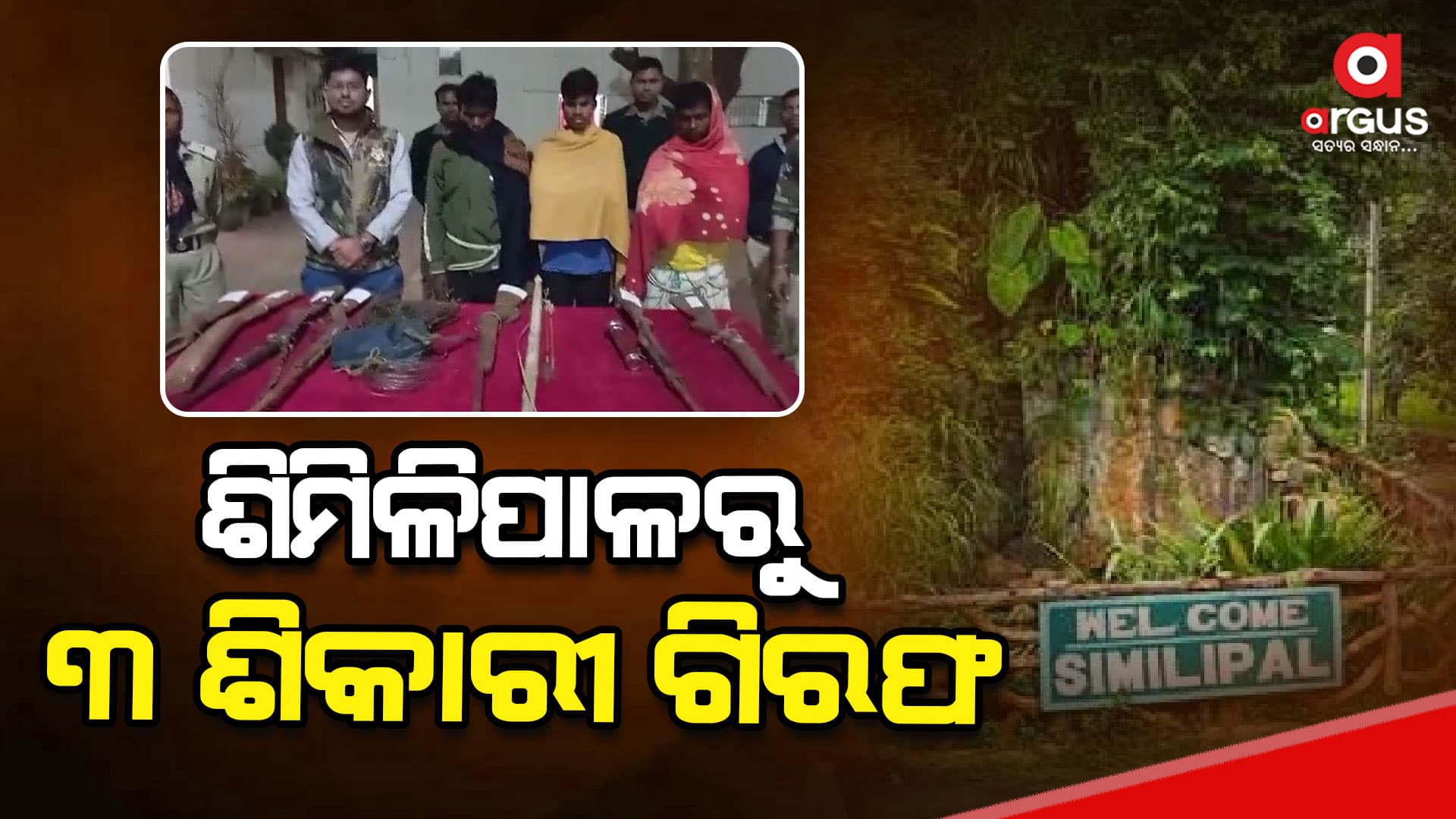 ଶିମିଳିପାଳ ଅଭୟାରଣ୍ୟରୁ ଧରାହେଲେ ୩ ଶିକାରୀ