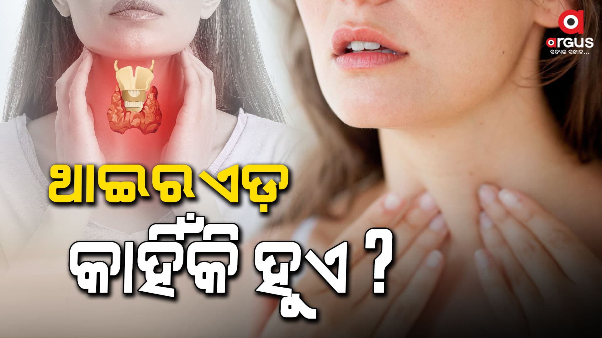 ମହିଳାମାନଙ୍କଠାରେ କାହିଁକି ବଢ଼ୁଛି ଥାଇରଏଡ୍ ସମସ୍ୟା