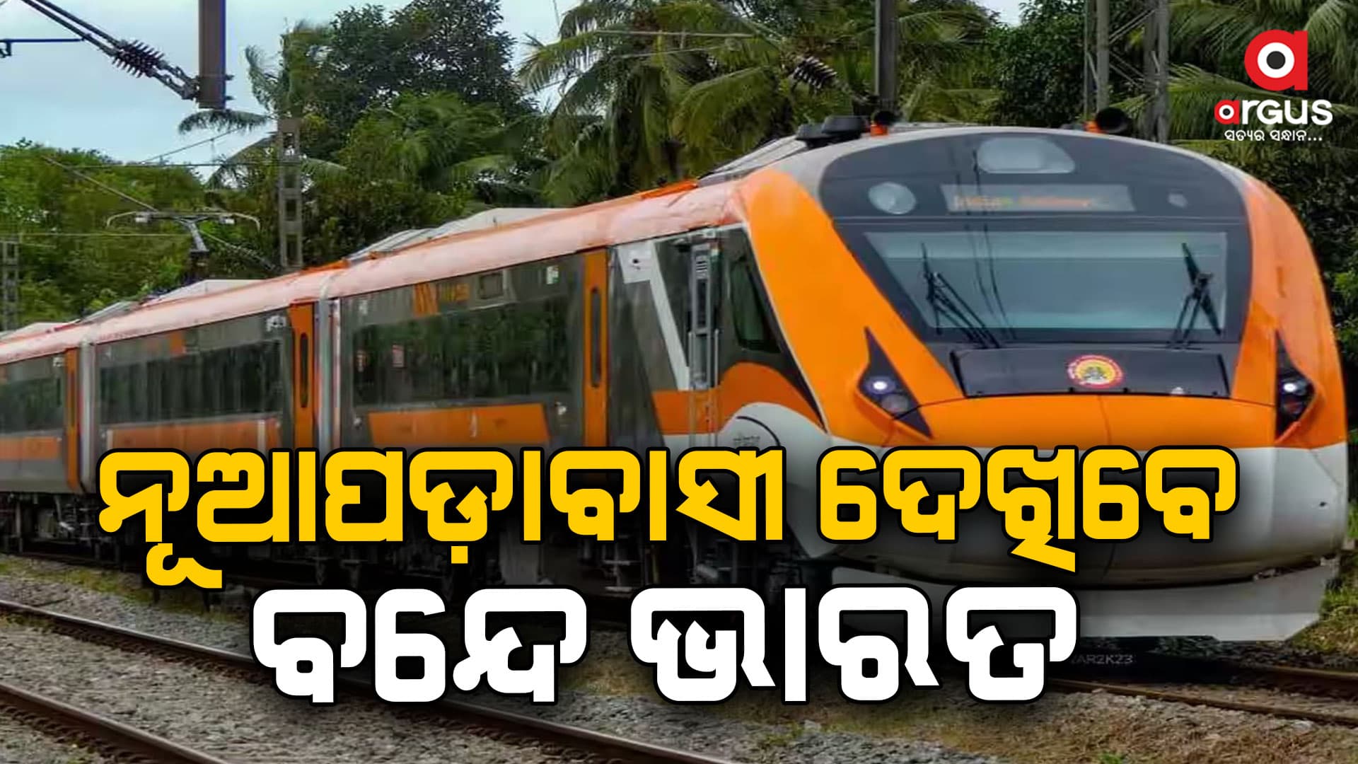 ବନ୍ଦେ ଭାରତ ଟ୍ରେନକୁ ନେଇ ଉତ୍ସାହ