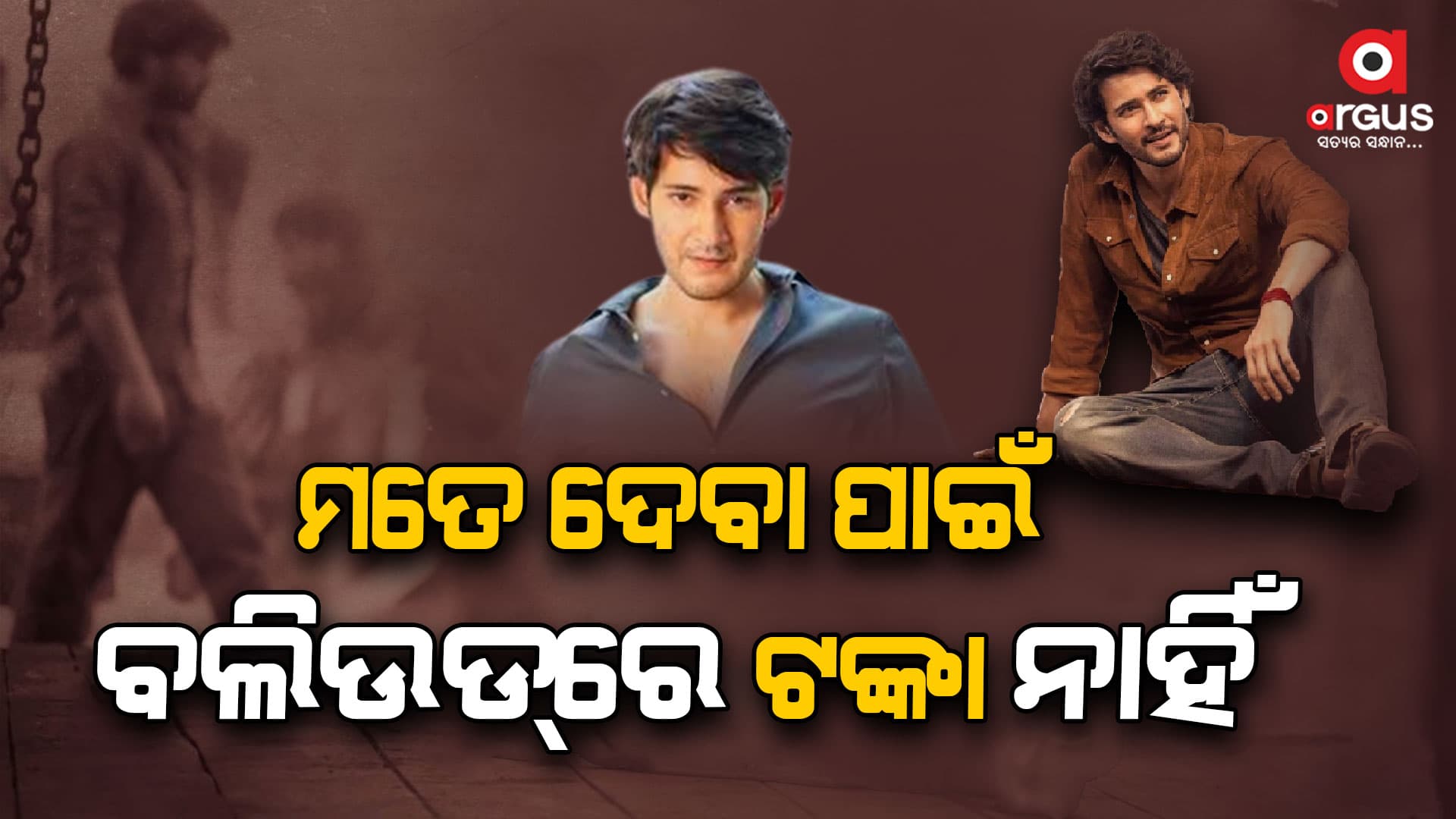 ଏତେ କୋଟିର ମାଲିକ ସାଉଥ ସିନେମାର ରାଜକୁମାର ମହେଶ ବାବୁ