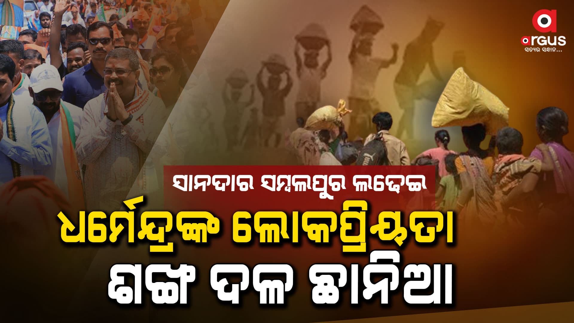 ଏଥର ସମ୍ବଲପୁରରୁ ଧର୍ମେନ୍ଦ୍ର : ଓଡ଼ିଆଙ୍କ ସ୍ଵାଭିମାନ ଲାଗି କରିବେ ଲଢେଇ
