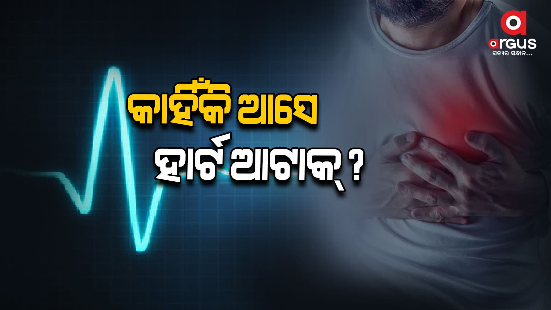 ହାର୍ଟ ଆଟାକର ମୁଖ୍ୟ କାରଣ ଓ ଲକ୍ଷଣ ବିଷୟରେ ଜାଣନ୍ତୁ...