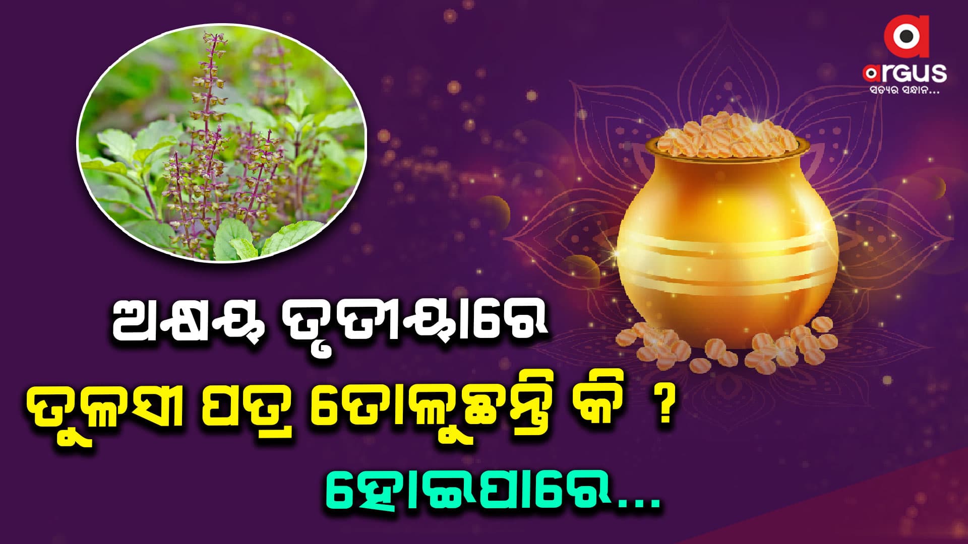 ଅକ୍ଷୟ ତୃତୀୟାରେ ତୁଳସୀ ପତ୍ର ତୋଳୁଛନ୍ତି କି ? ହୋଇପାରେ...