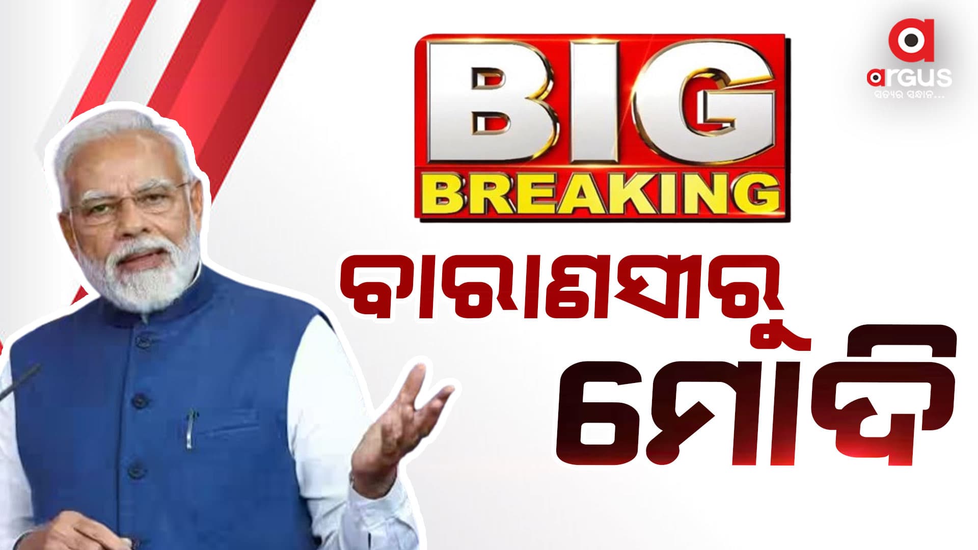 ବିଜେପିର ପ୍ରାର୍ଥୀ ତାଲିକା, ବାରାଣସୀରୁ ଲଢ଼ିବେ ମୋଦି