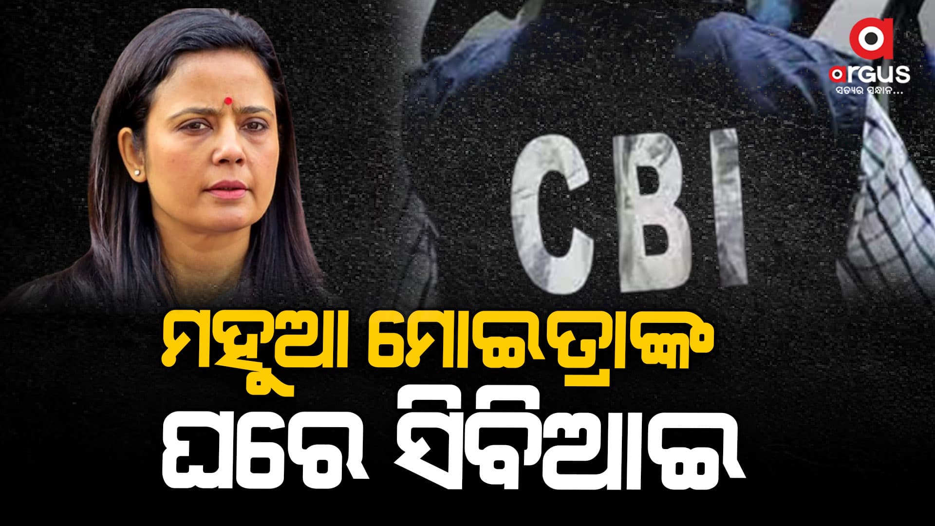 ପୂର୍ବତନ ସାଂସଦ ମହୁଆ ମୋଇତ୍ରାଙ୍କ ଘରେ ପସିଲା ସିବିଆଇ