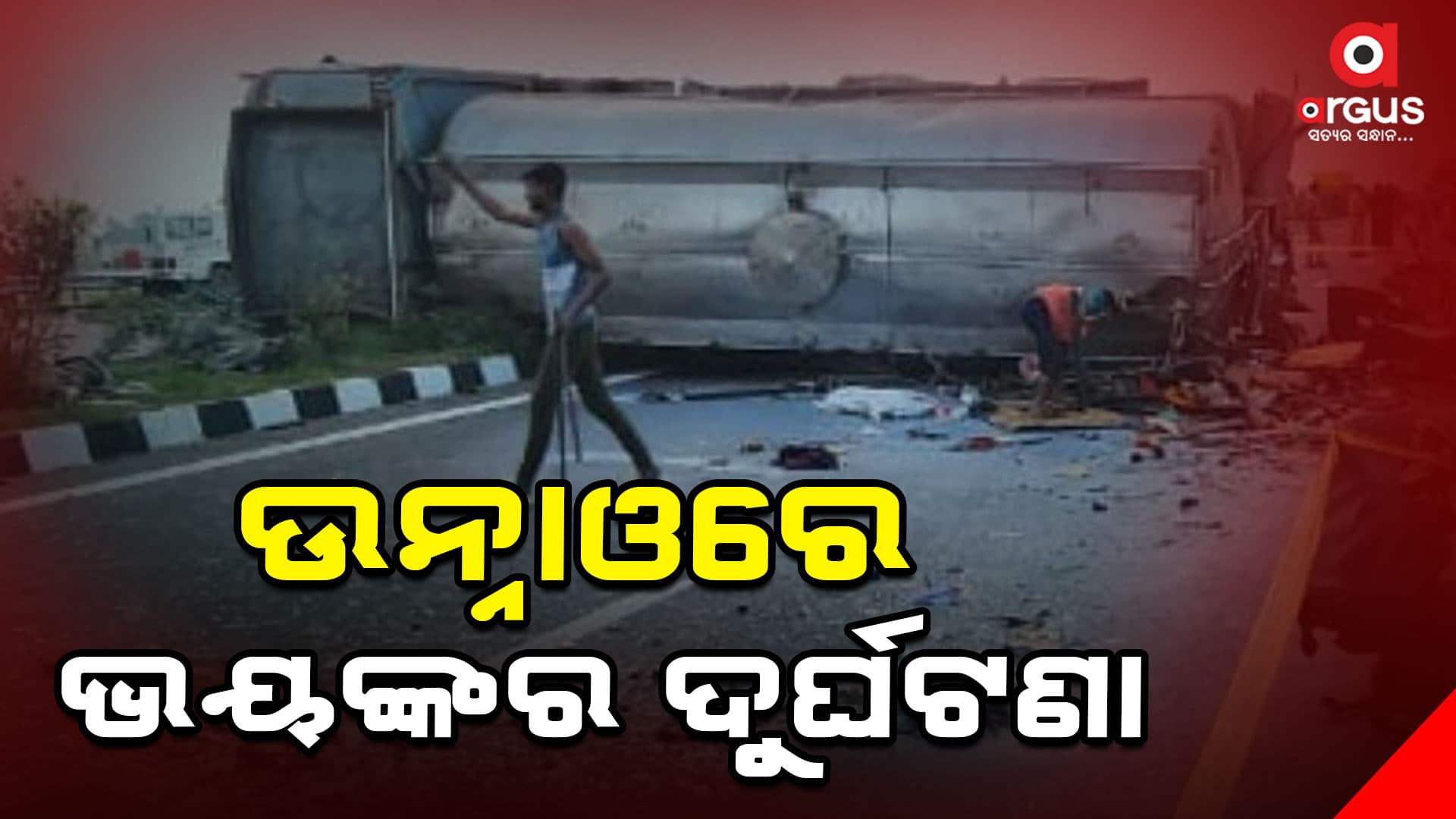 ଟ୍ୟାଙ୍କର ଉପରେ ଚଢ଼ିଗଲା ବସ୍‌; ୧୮ ମୃତ, ୩୦ରୁ ଅଧିକ ଆହତ