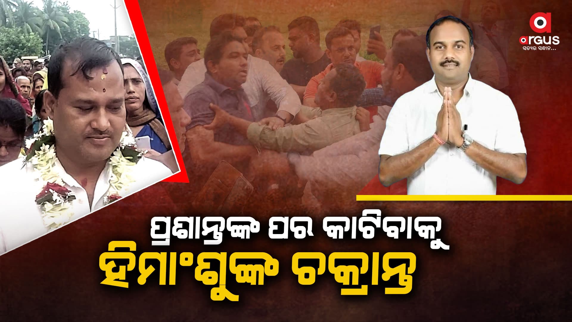 ସାଲେପୁରରେ ବିଜେଡି ଫାଟି ୬ ଫାଳ