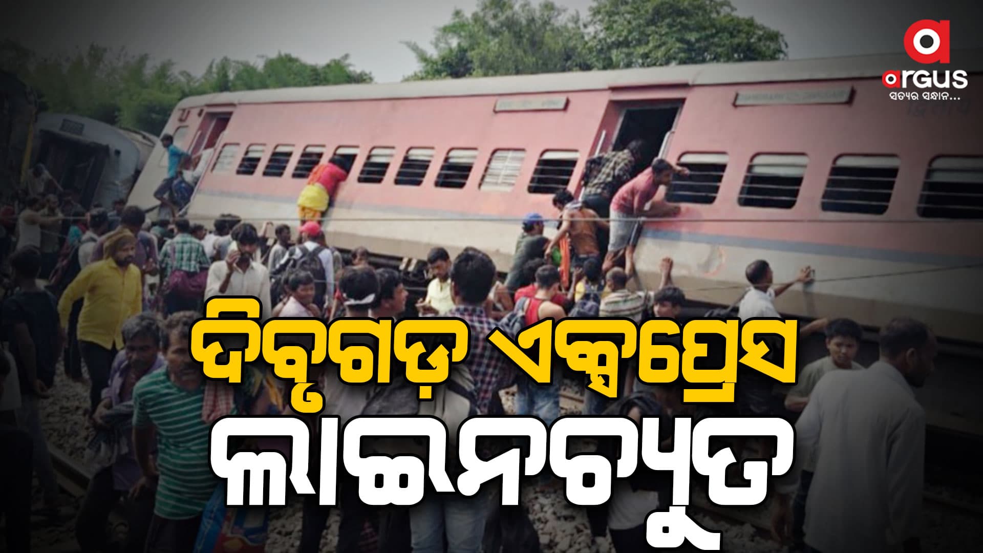 ଉତ୍ତରପ୍ରଦେଶ ଗୋଣ୍ଡାରେ ଟ୍ରେନ ଦୁର୍ଘଟଣା: ଜଣେ ମୃତ