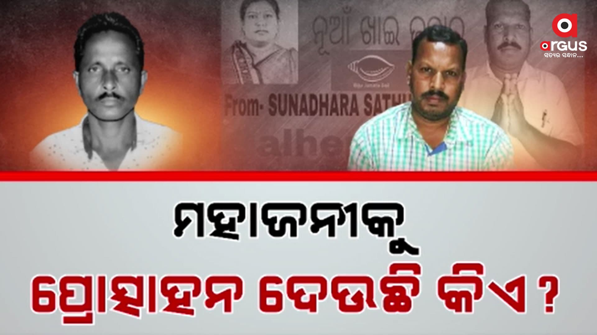 ବରଗଡ଼ ଭେଡେନରେ ଚାଷୀଙ୍କ ହତ୍ୟାର 7 ଦିନ ପରେ ବି ପୋଲିସ ହାତ ଖାଲି