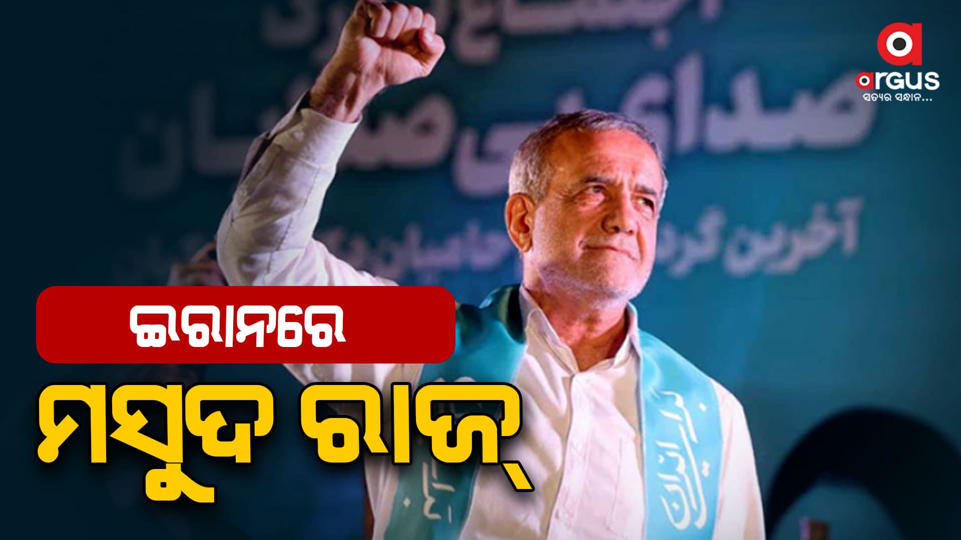 ସଇଦି ଜଲିଲିଙ୍କୁ ହରାଇ ଇରାନର ନୂତନ ରାଷ୍ଟ୍ରପତି ହେବାକୁ ଯାଉଛନ୍ତି ମସୁଦ ପେଜେଶକିୟନ