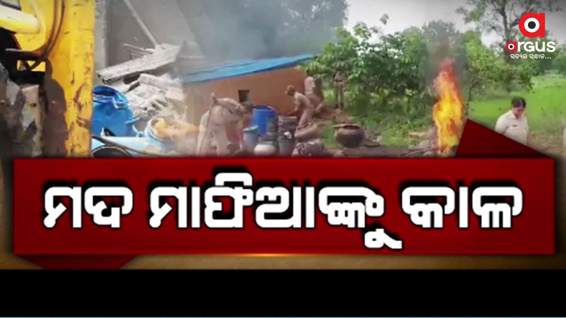ବେଆଇନ ମଦ ବିରୋଧରେ ଚାଲିଛି ସରକାରୀ ଯୁଦ୍ଧ