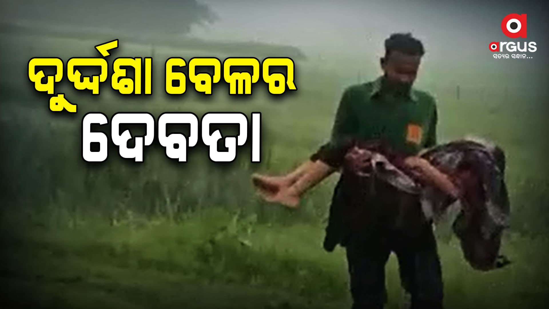 ବାତ୍ୟା ସମୟରେ ବିପନ୍ନଙ୍କ ପାଇଁ ବନ୍ଧୁ ସାଜିଲେ ଆମ୍ବୁଲାନ୍ସ ଡ୍ରାଇଭର 
