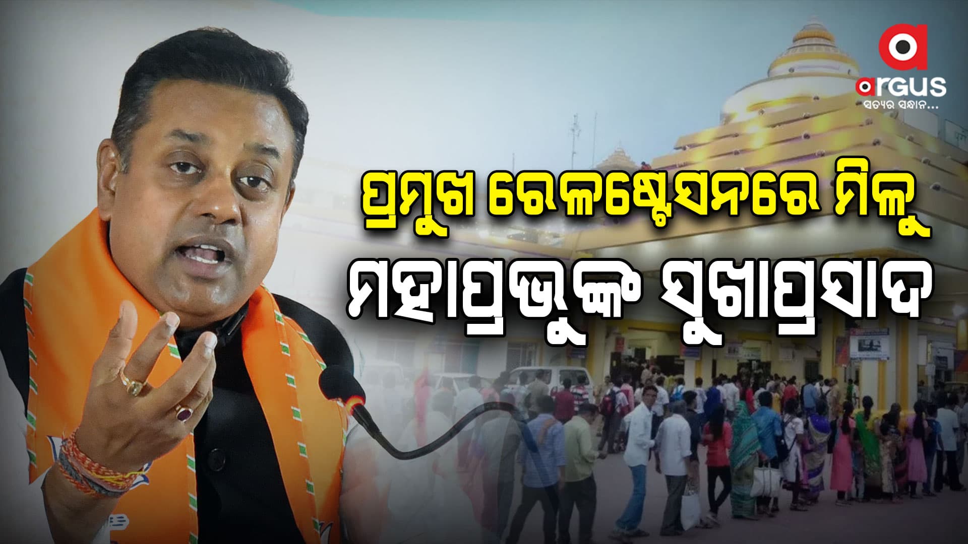 ଓଡ଼ିଶାର ପ୍ରମୁଖ ରେଳ ଷ୍ଟେସନରେ ମନ୍ଦିର ପ୍ରଶାସନ ତରଫରୁ ହେଉ ଭକ୍ତଙ୍କ ପାଇଁ ସୁଖା ପ୍ରସାଦ
