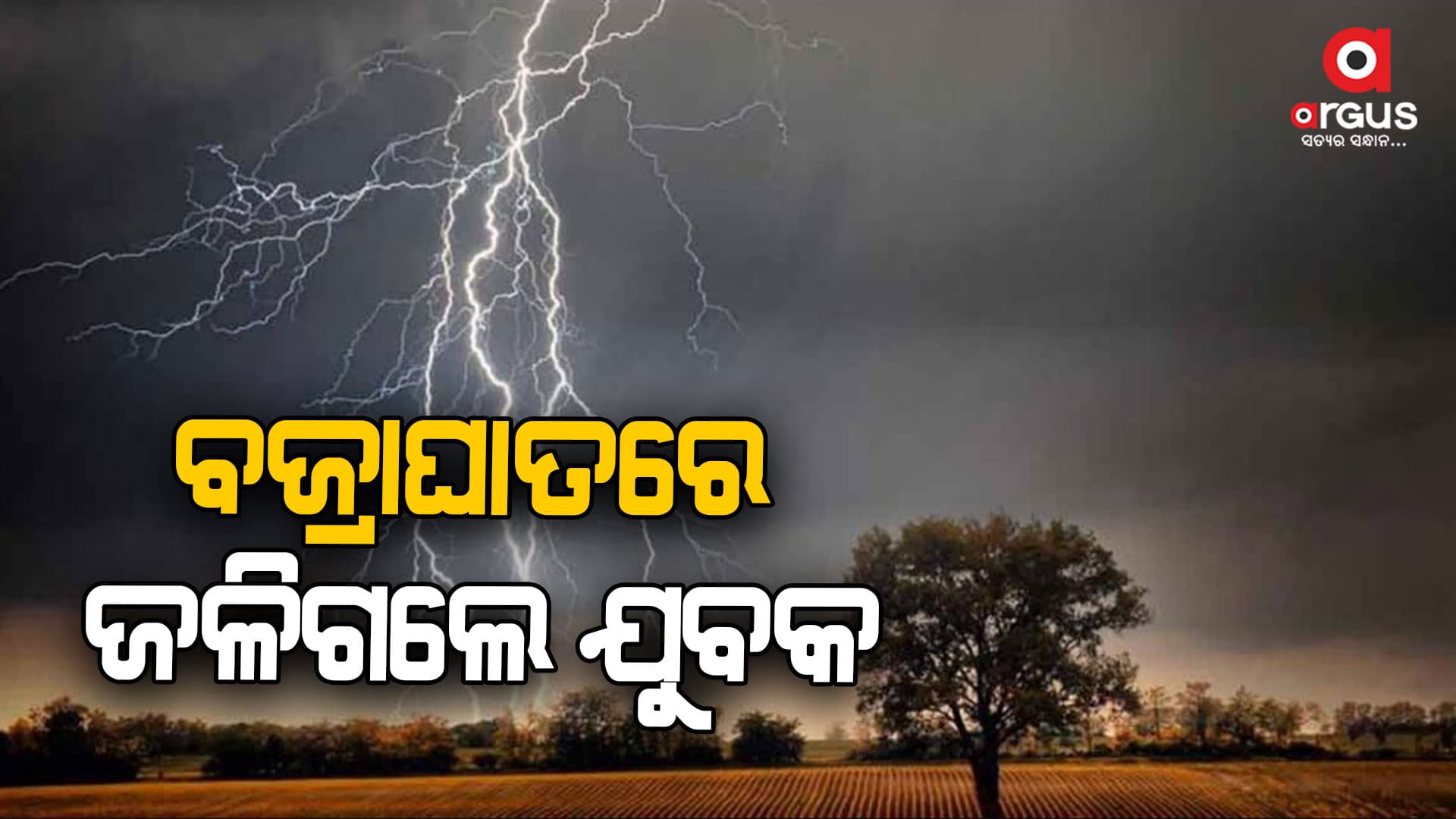 ବଜ୍ରାଘାତରେ ଜଳିଗଲେ ଯୁବକ 