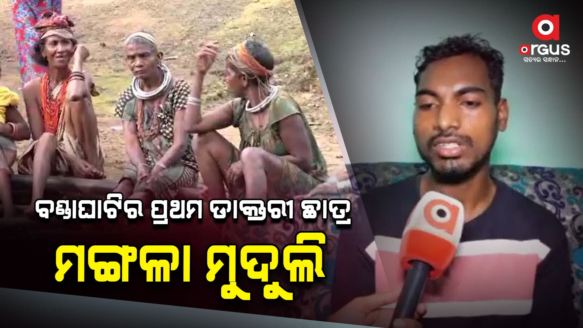 ଅନ୍ଧାରୀମୂଲକ ଭିତରେ ଆଶାର କିରଣ, ବଣ୍ଡାଘାଟିର ପ୍ରଥମ ଡାକ୍ତରୀ ଛାତ୍ର ମଙ୍ଗଳା
