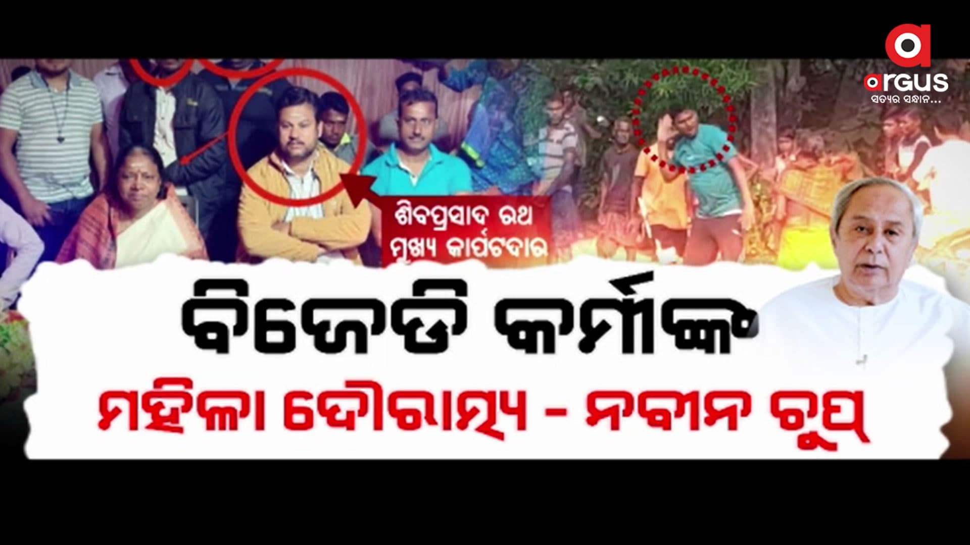 ଅଶୋକଙ୍କୁ ହତ୍ୟା ଧମକ ଦେଲେ ବିଜେଡି କର୍ମୀ