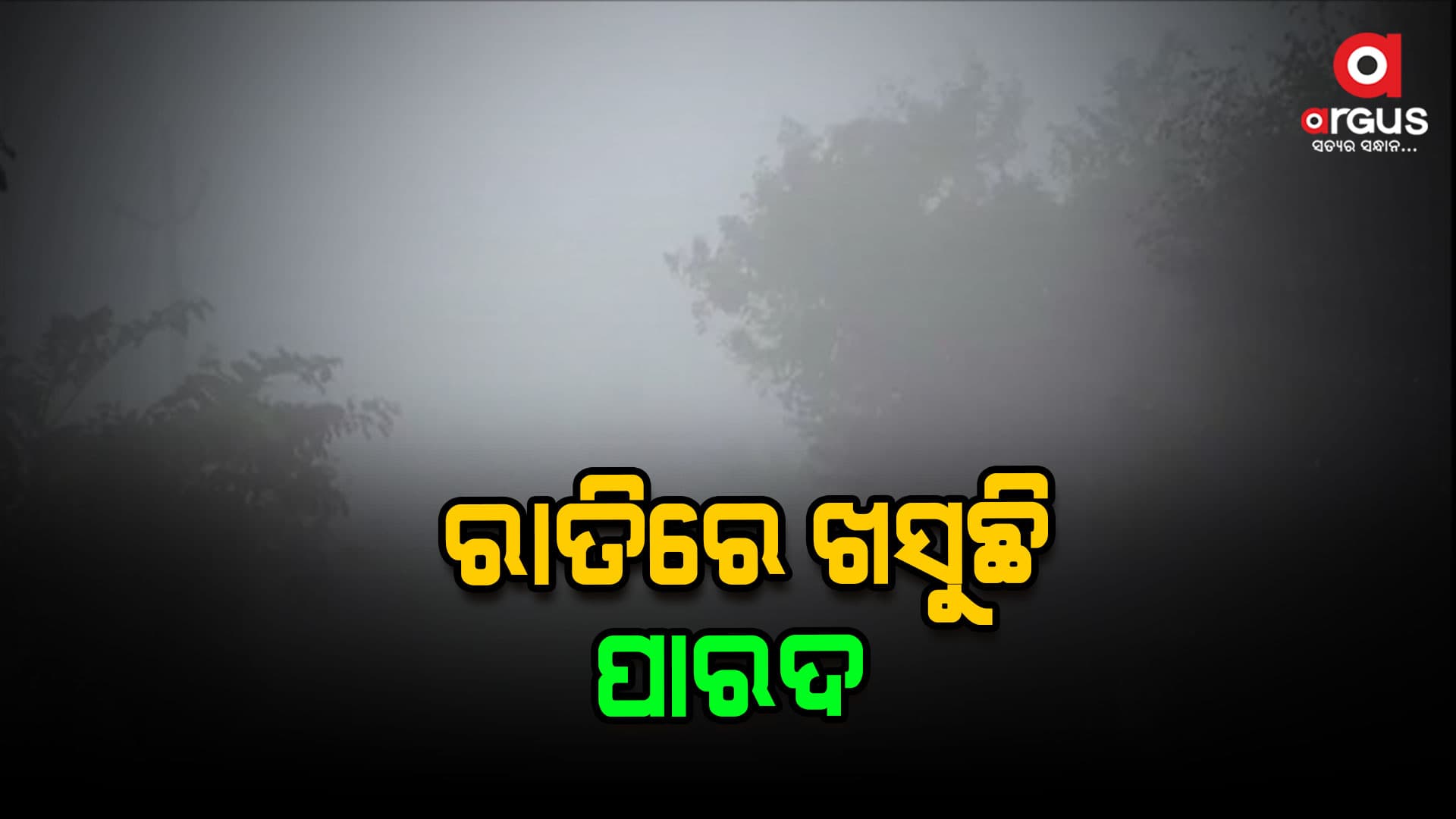 ସାରା ରାଜ୍ୟରେ ରାତିର ପାରଦ ହ୍ରାସ ପାଇବାରେ ଲାଗିଛି