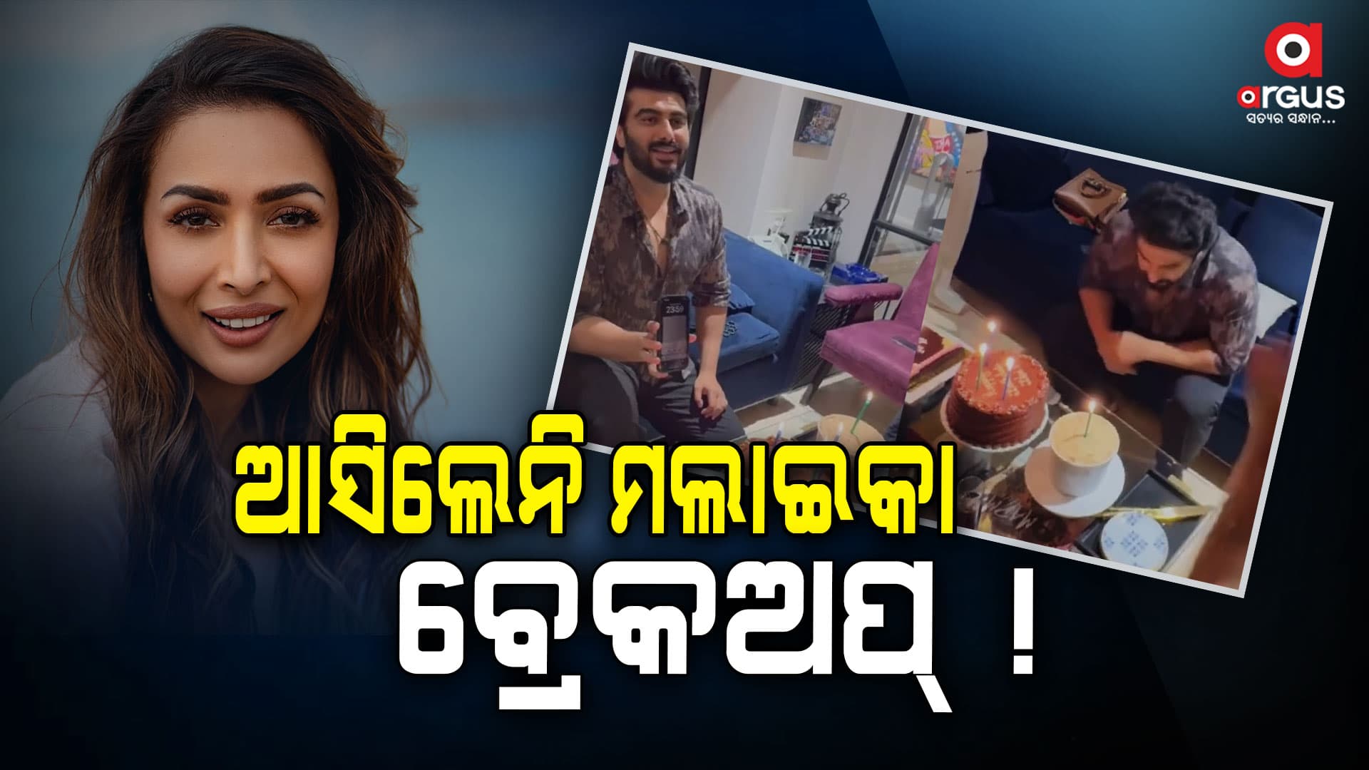 ଅର୍ଜୁନଙ୍କ ଜନ୍ମ ଦିନ ପାର୍ଟିରେ  କାହିଁକି ନଜର ଆସିନଥିଲେ ମଲାଇକା ?
