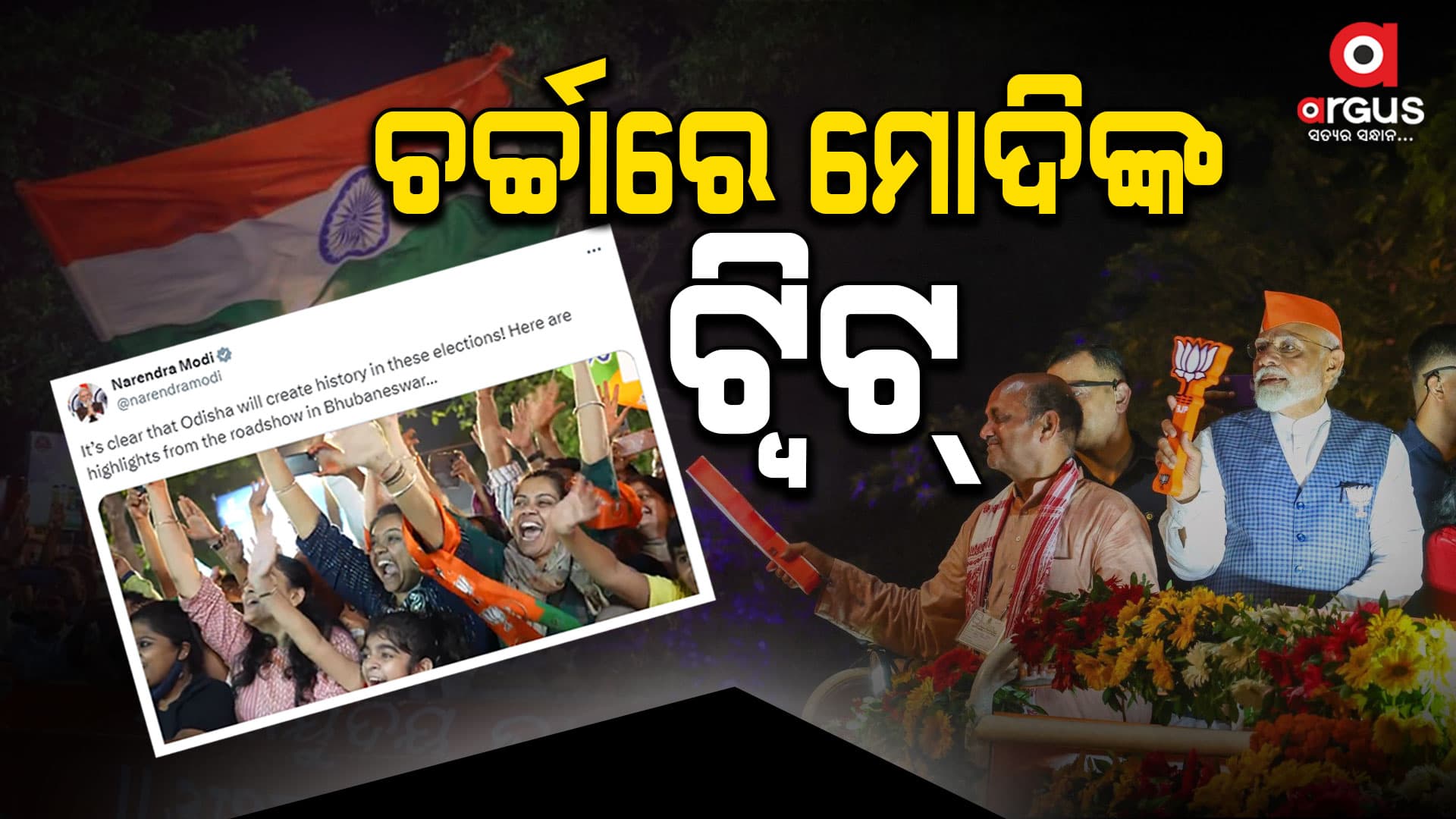 ଏଥର ନିର୍ବାଚନରେ ଇତିହାସ ରଚିବ ଓଡିଶା - ପ୍ରଧାନମନ୍ତ୍ରୀ ମୋଦି