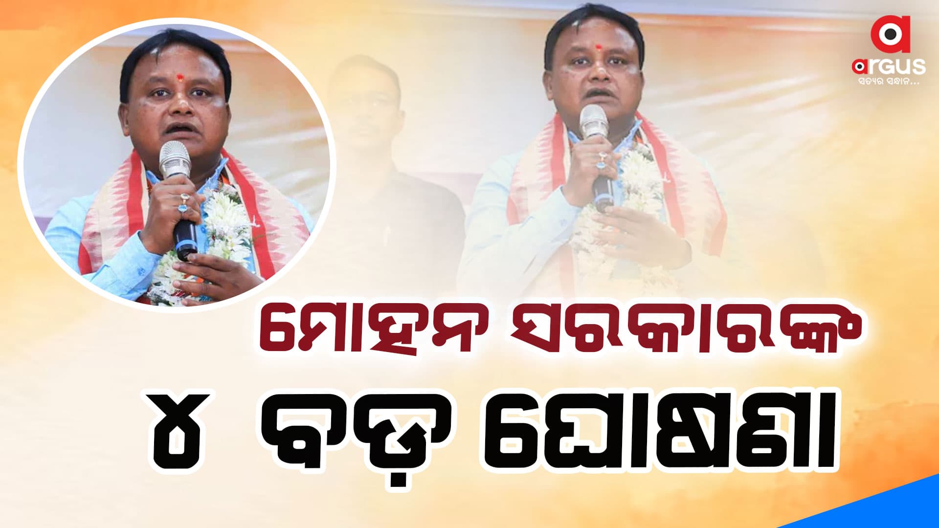 ମୋହନ ସରକାରଙ୍କ ମାଷ୍ଟରଷ୍ଟ୍ରୋକ୍: କ୍ୟାବିନେଟ ମିଟିଂ ସରୁ ସରୁ ୪ ବଡ ଘୋଷଣା