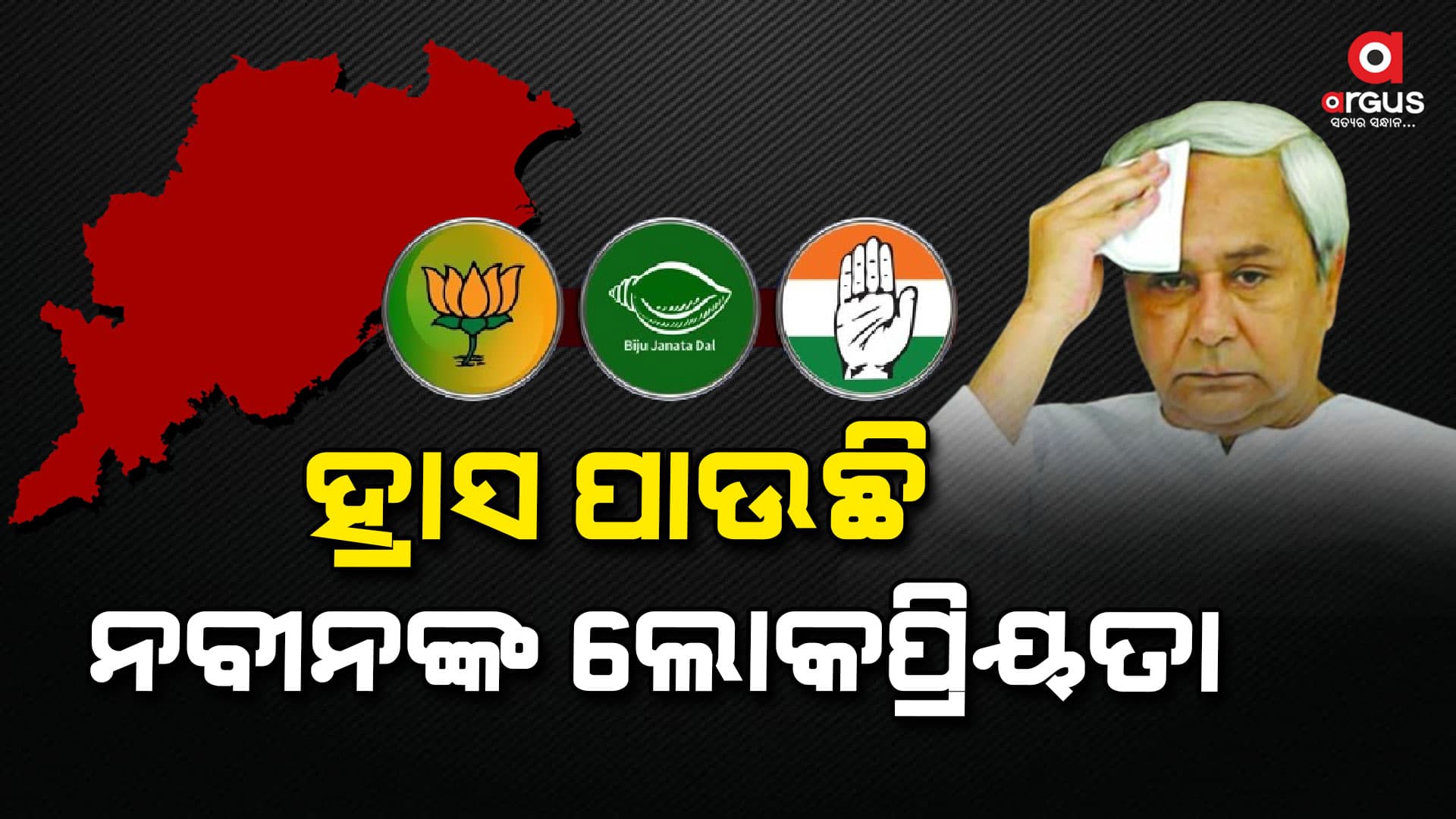 ଟାଇମସ୍ ନାଓ ଜନମତ ସର୍ଭେରେ ସାମ୍ନାକୁ ଆସିଲା ବଡ଼ ତଥ୍ୟ