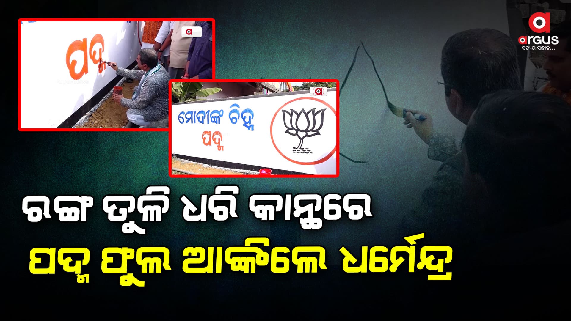 ଦେବଗଡ଼ରେ ବିଜେପିର ‘କାନ୍ଥ ଲିଖନ’ କାର୍ଯ୍ୟକ୍ରମର ଶୁଭାରମ୍ଭ କଲେ କେନ୍ଦ୍ରମନ୍ତ୍ରୀ