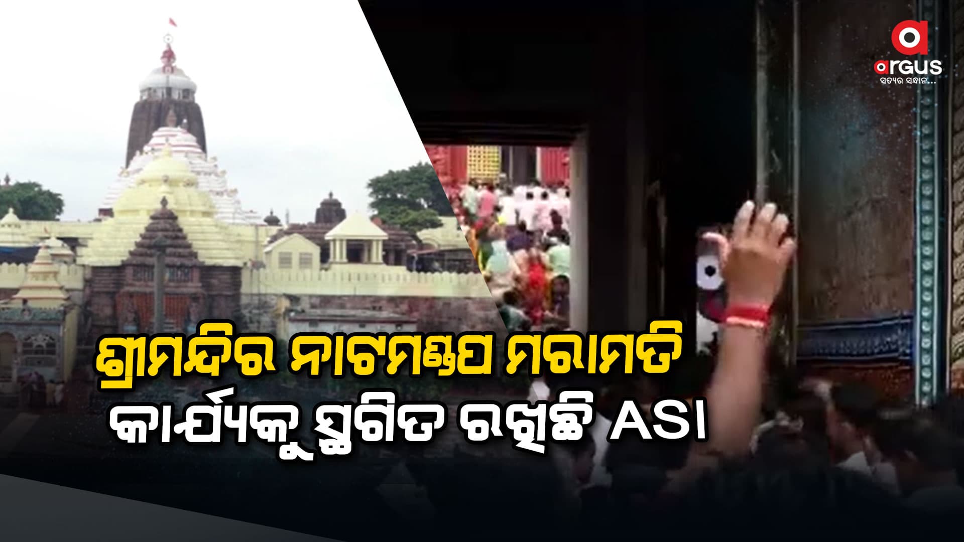 ଶ୍ରୀମନ୍ଦିର ନାଟମଣ୍ଡପ ମରାମତି ପ୍ରସଙ୍ଗ, ମରାମତି କାର୍ଯ୍ୟକୁ ସ୍ଥଗିତ ରଖିଛି ASI