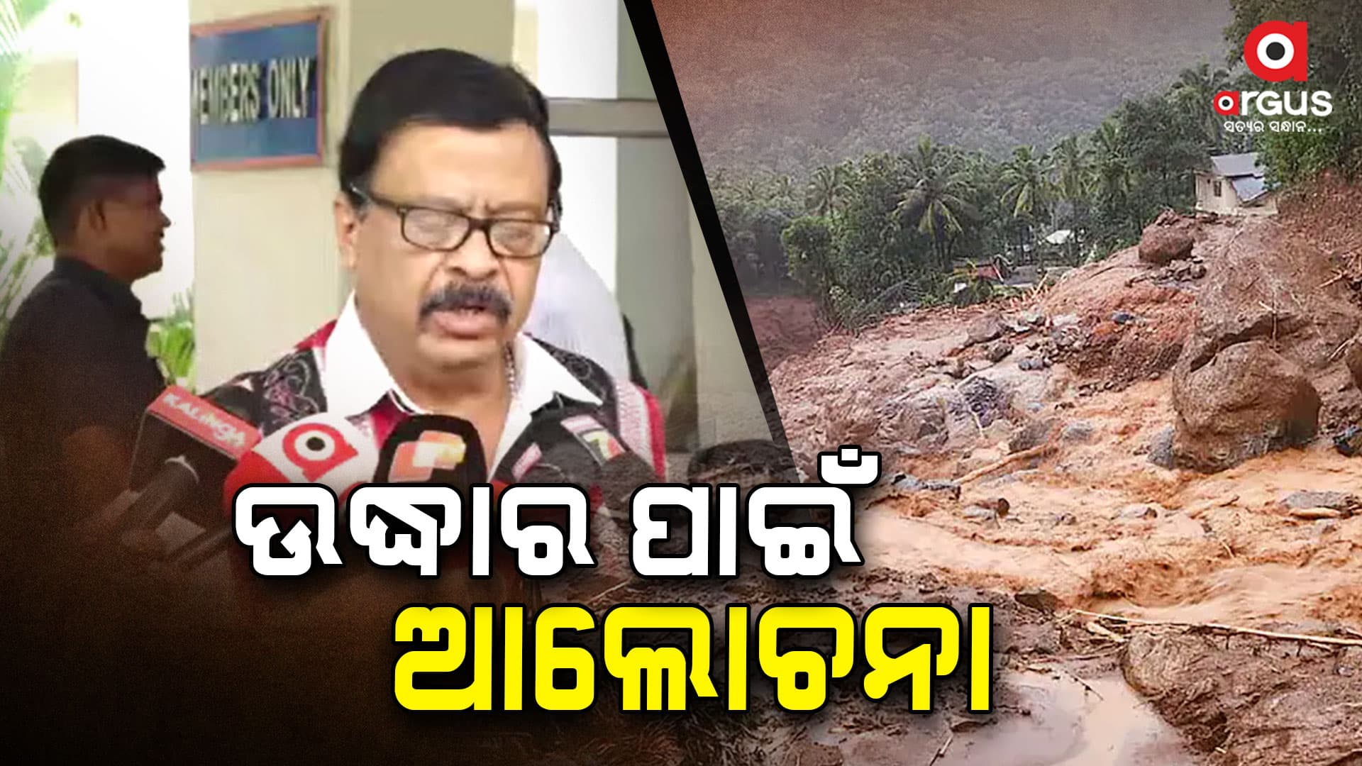 କେରଳରେ ଫସିଥିବା ଓଡିଆ ଲୋକଙ୍କ ଉଦ୍ଧାର ପାଇଁ ଆଲୋଚନା କଲେ ରାଜ୍ୟ ସରକାର