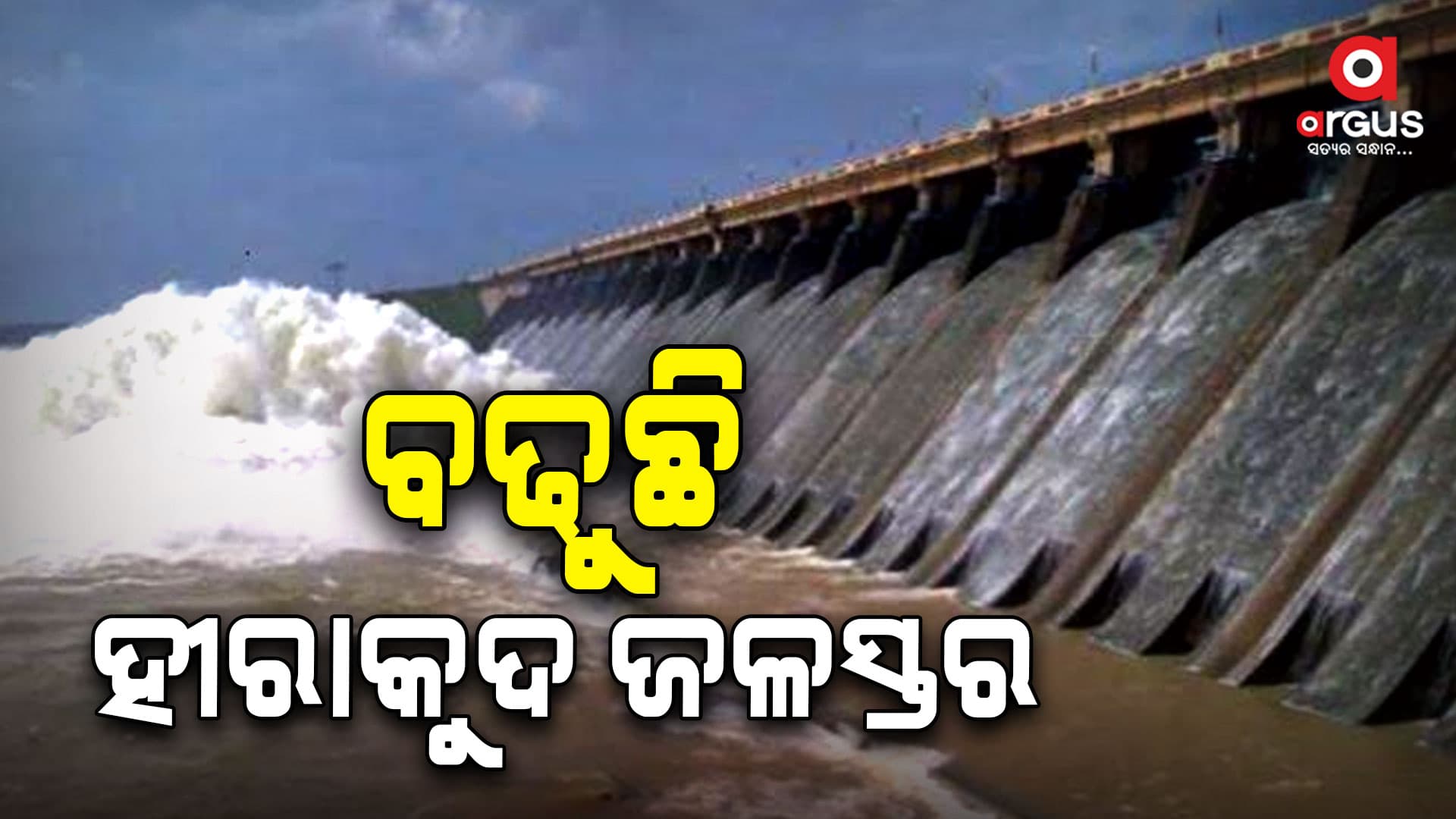 ସକାଳ ୬ ଟା ସୁଦ୍ଧା ୬୧୦.୧୭ ଫୁଟ ଜଳସ୍ତର
