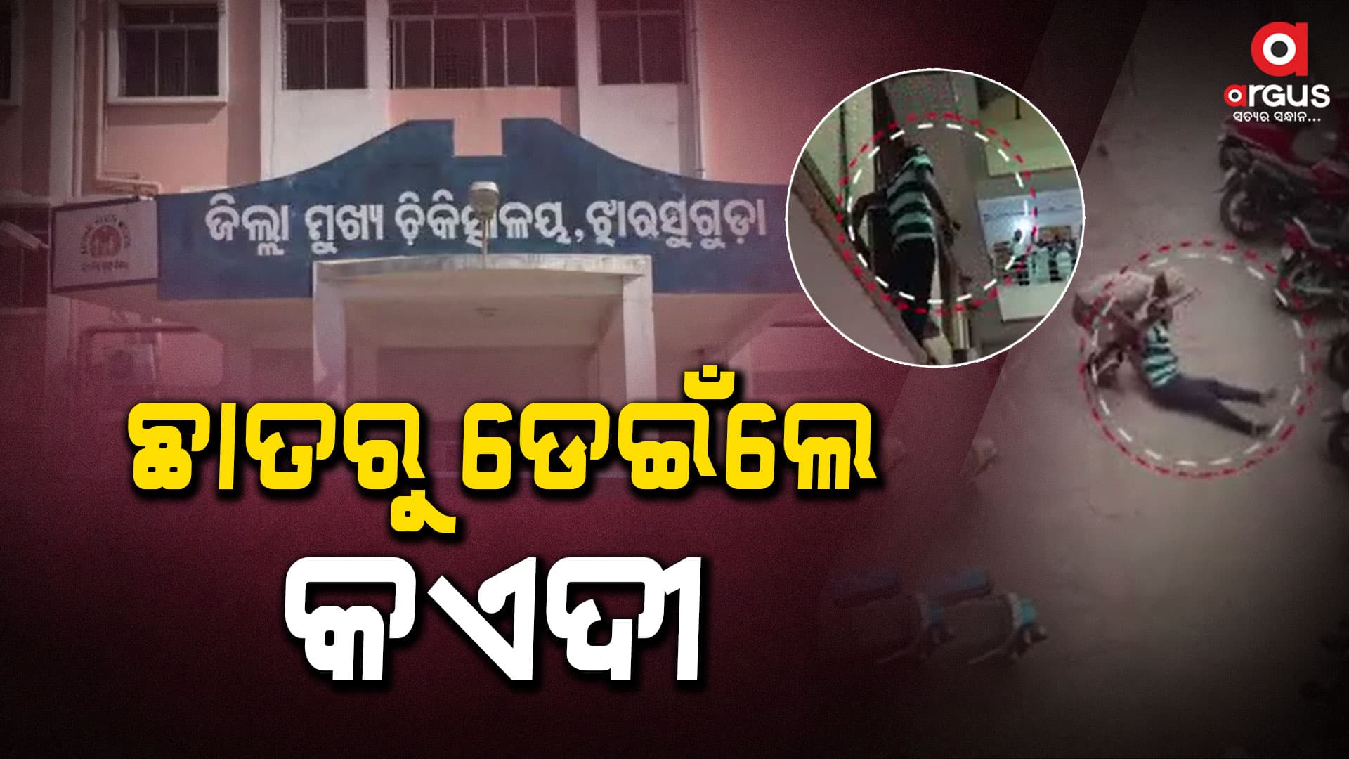 ବିଚାରାଧୀନ କଏଦୀଙ୍କ ଆତ୍ମହତ୍ୟା ଉଦ୍ୟମ, ଦେଖଣାହାରୀ ସାଜିଲେ ପୋଲିସ ଓ ଓକିଲ