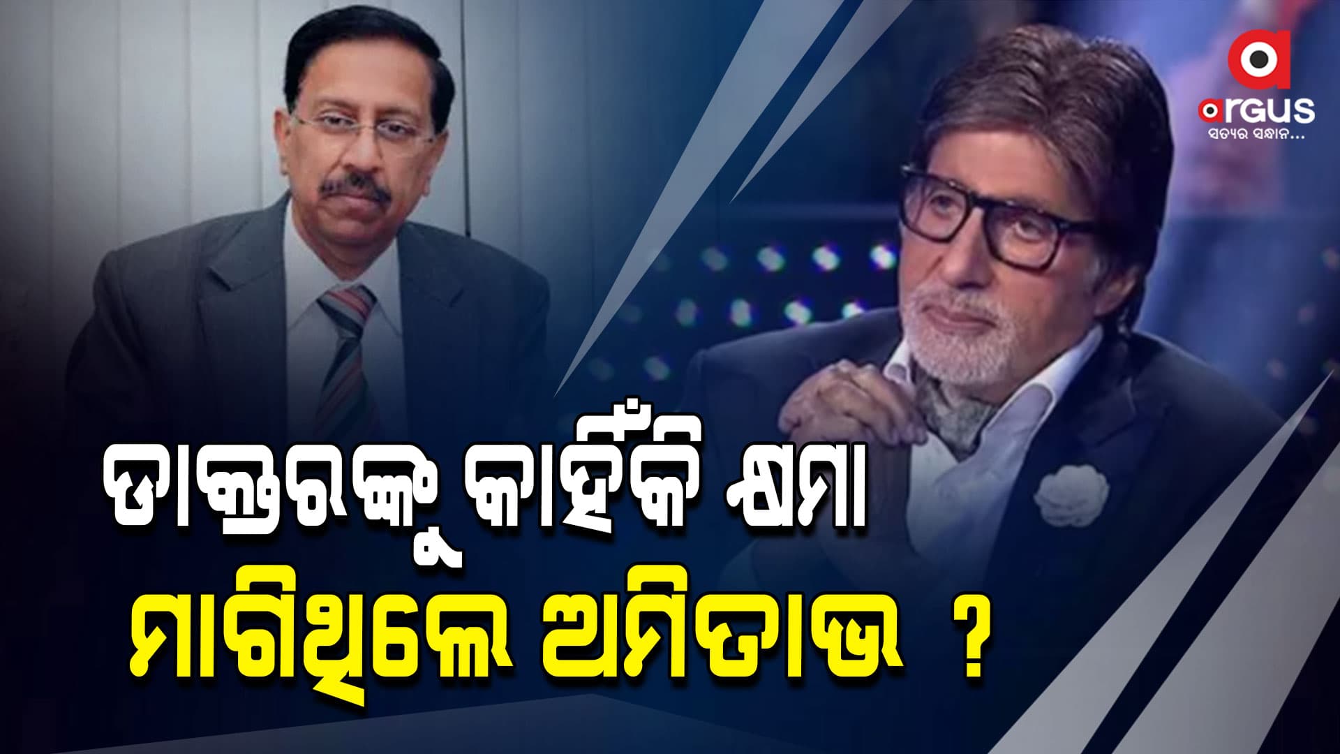 ୩୫ ବର୍ଷ ପରେ ଡାକ୍ତରଙ୍କୁ କ୍ଷମା ମାଗିଲେ ଅମିତାଭ