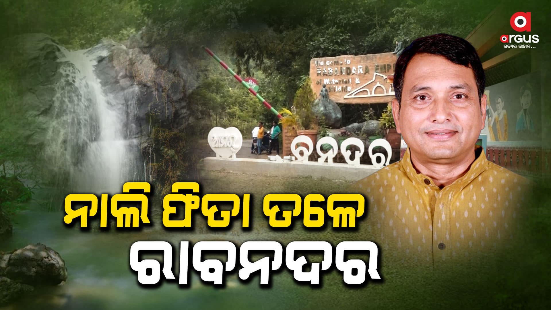 ଅବହେଳିତ ରାବନଦର ଜଳପ୍ରପାତ