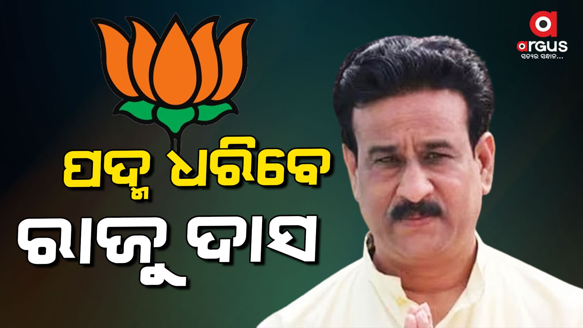ବିଜେପିରେ ଯୋଗଦେବେ ଧାମନଗର ପୂର୍ବତନ ବିଧାୟକ ରାଜେନ୍ଦ୍ର ଦାସ