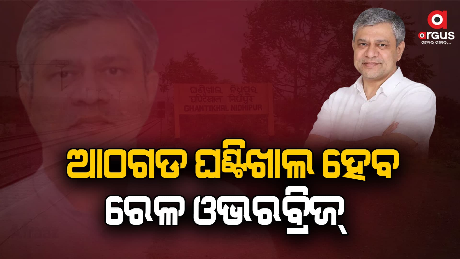 'ଘଣ୍ଟିଖାଲ ଏବଂ ରାଜା ଆଠଗଡ ରେଳଷ୍ଟେସନର ହେବ ଉନ୍ନତିକରଣ'