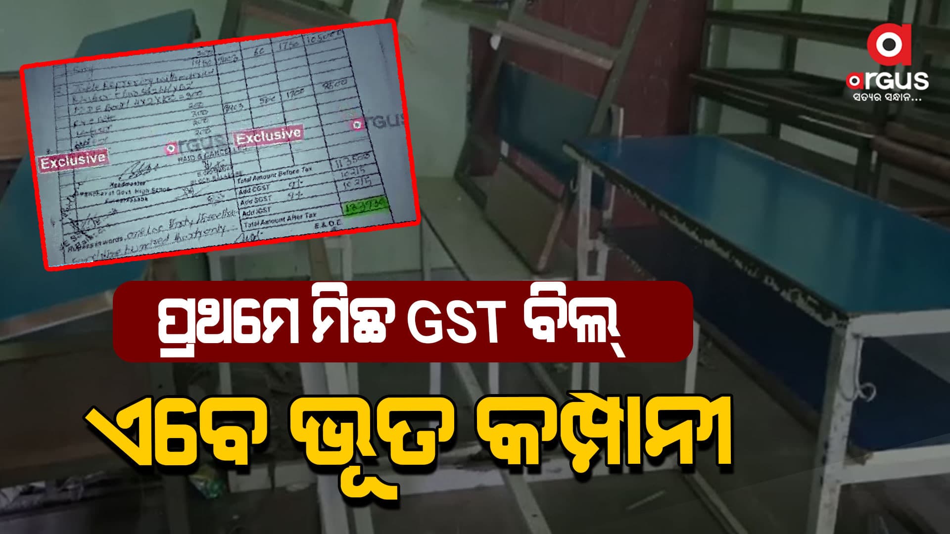 ବାଲେଶ୍ୱର ଜିଲ୍ଲାରେ ୫T ଦୁର୍ନୀତିର ପାର୍ଟ-୨