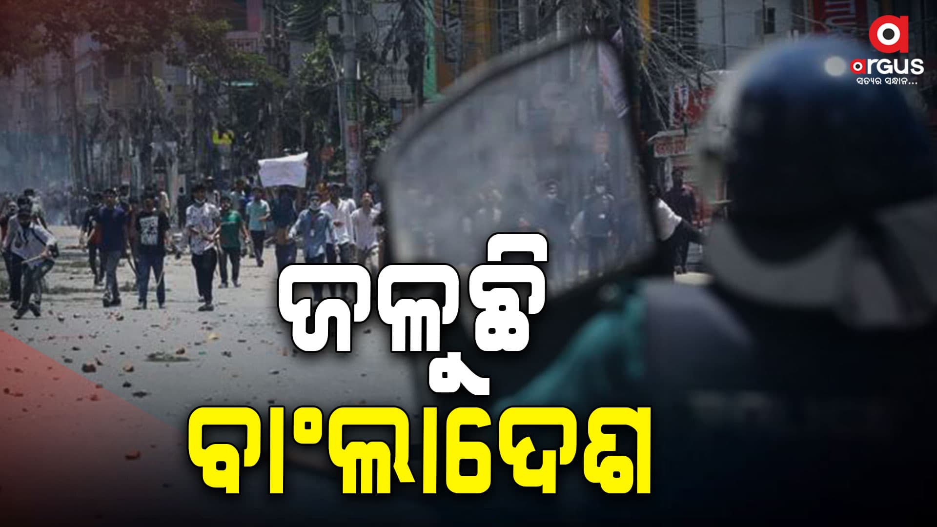ଅଶାନ୍ତ ବାଂଲାଦେଶ:ବଢୁଛି ମୃତକଙ୍କ ସଂଖ୍ୟା