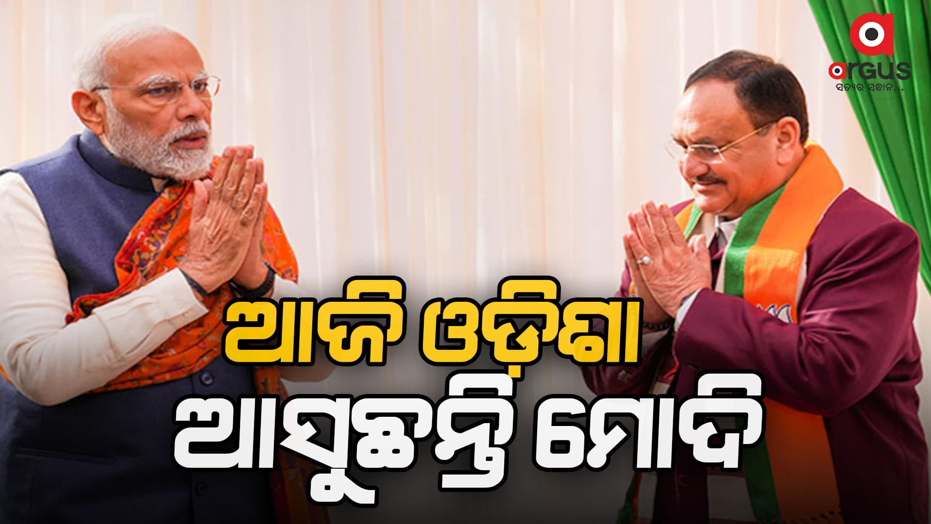 ଆଜି ଓଡିଶା ଆସୁଛନ୍ତି ମୋଦୀ: ଭୁବନେଶ୍ବରରେ ରାତ୍ରିଯାପନ ପରେ କାଲି ବ୍ରହ୍ମପୁର ଓ ନବରଙ୍ଗପୁରରେ କରିବେ ସମାବେଶ
