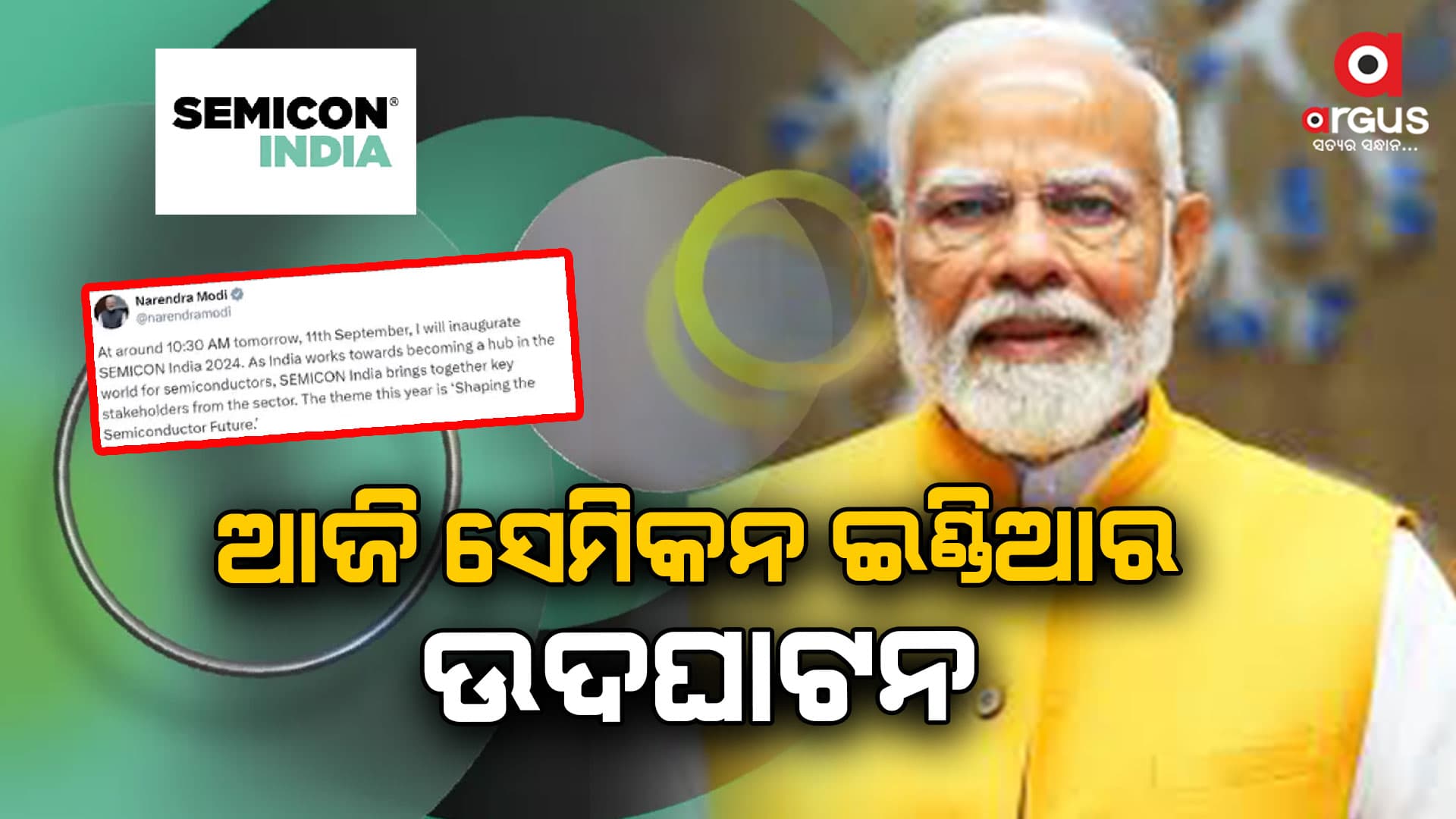 ଆଜି ସେମିକନ ଇଣ୍ଡିଆ ୨୦୨୪ ର ଉଦଘାଟନ କରିବେ ପ୍ରଧାନମନ୍ତ୍ରୀ