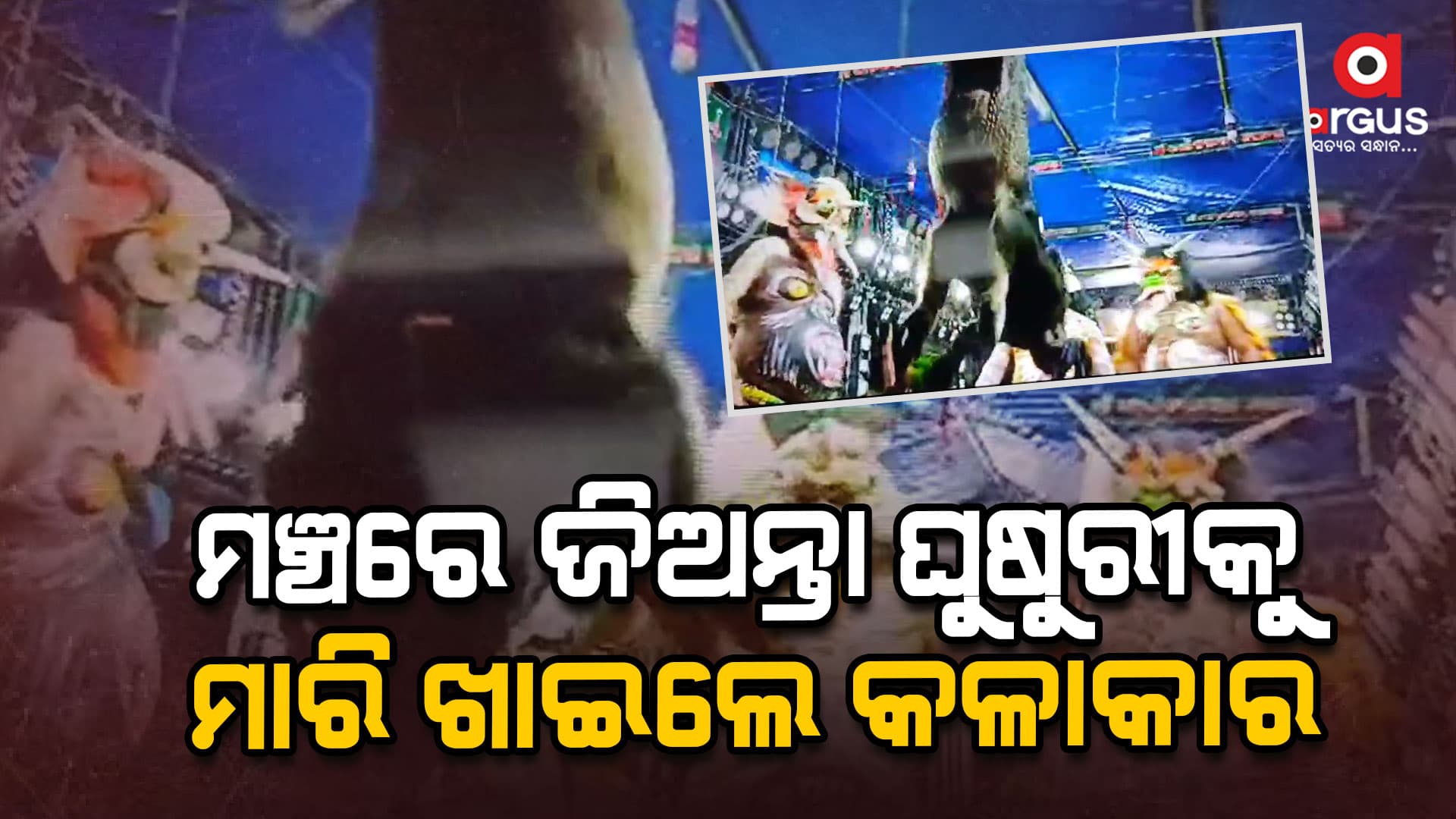 ରାମାୟଣ ପରିବେଷଣବେଳେ ଜୀଅନ୍ତା ଘୁଷୁରୀକୁ ଝୁଣି ଖାଇଲେ କଳାକାର
