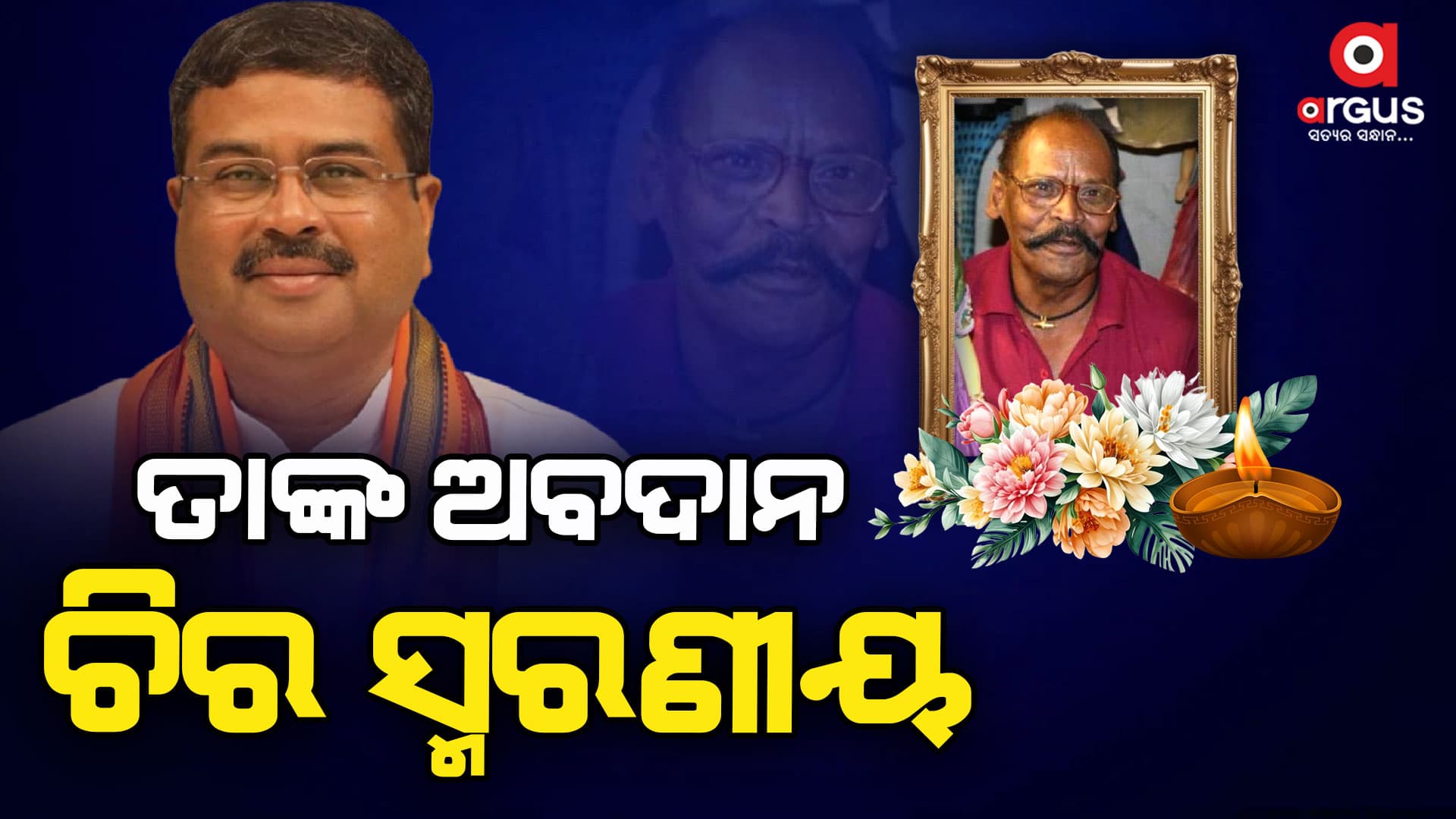 ମାଗୁଣି କୁଅଁରଙ୍କ ବିୟୋଗରେ ଧର୍ମେନ୍ଦ୍ର ପ୍ରଧାନଙ୍କ ଶୋକ