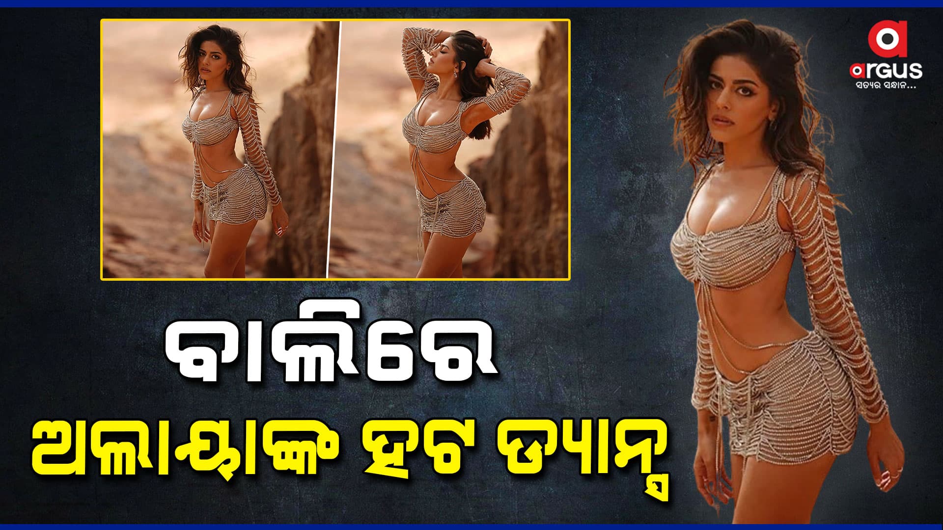 -୧ ଡିଗ୍ରୀ ତାପମାତ୍ରାରେ ଅଲାୟାଙ୍କ ସିଜଲିଂ ଡ୍ୟାନ୍ସ