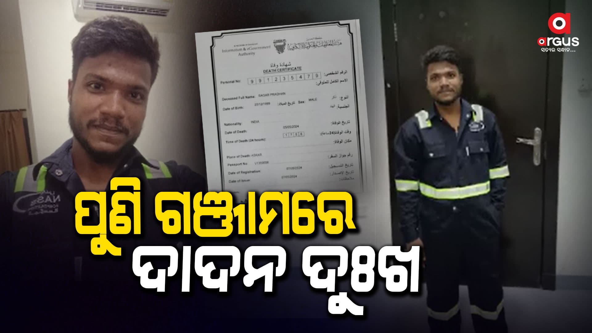 ବାହାରିନରେ ଦାଦନ ଖଟିବାକୁ ଯାଇ ଅକାଳରେ ଗଲା ଜୀବନ