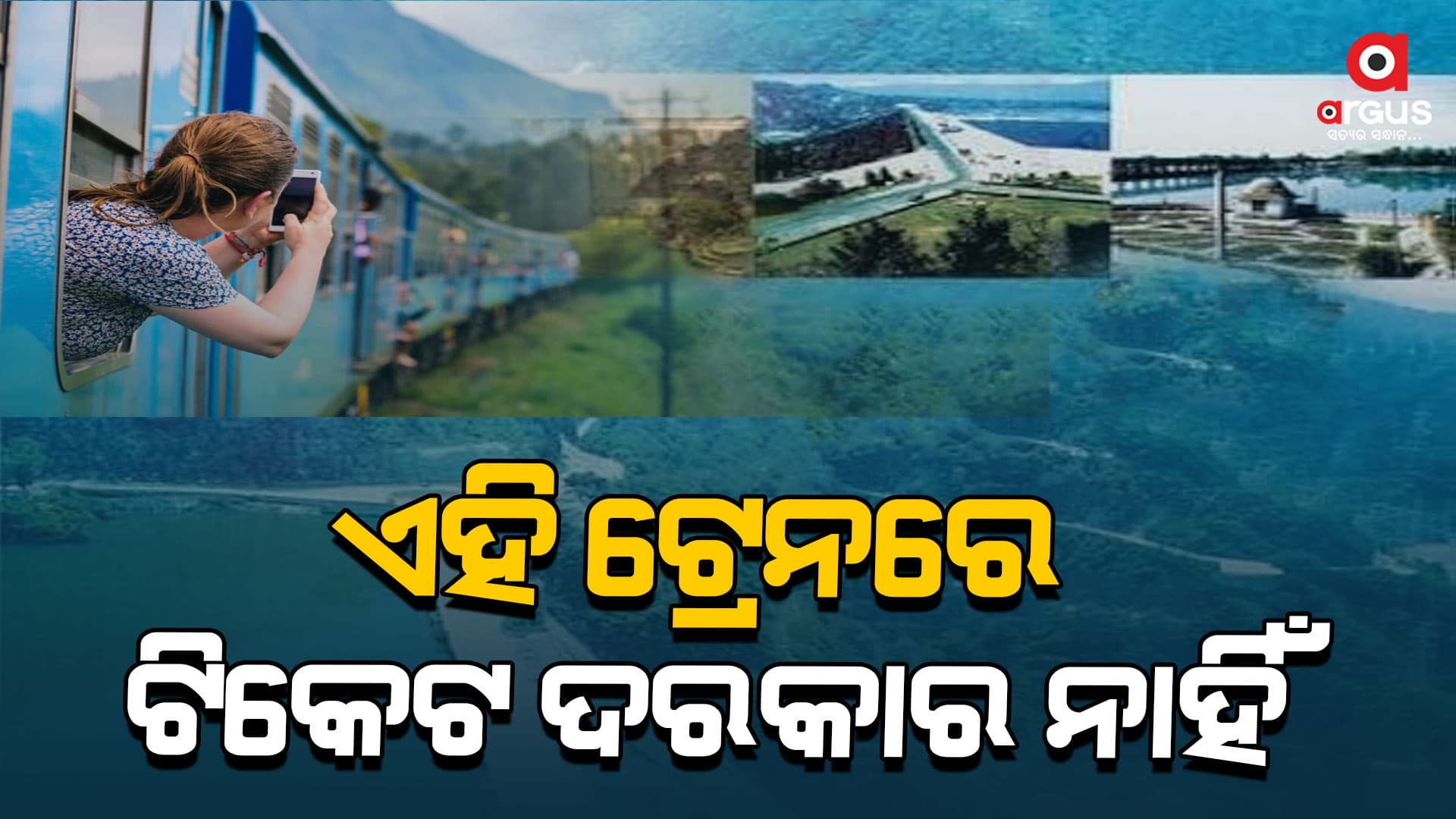 ଏହି ଟ୍ରେନରେ ବିନା ଟିକେଟରେ ଆପଣ କରିପାରିବେ ଯାତ୍ରା
