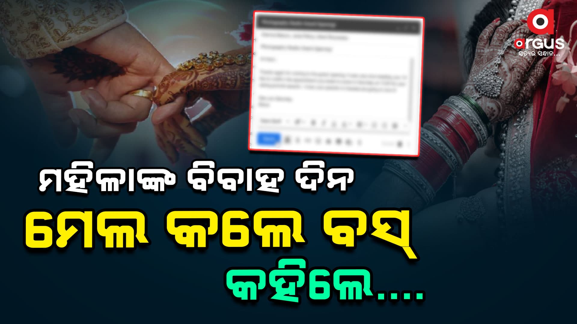 ବିବାହ ଦିନ ମହିଳା କର୍ମଚାରୀଙ୍କୁ ଅଫିସରୁ ଆସିଲା ଏପରି ମେଲ...