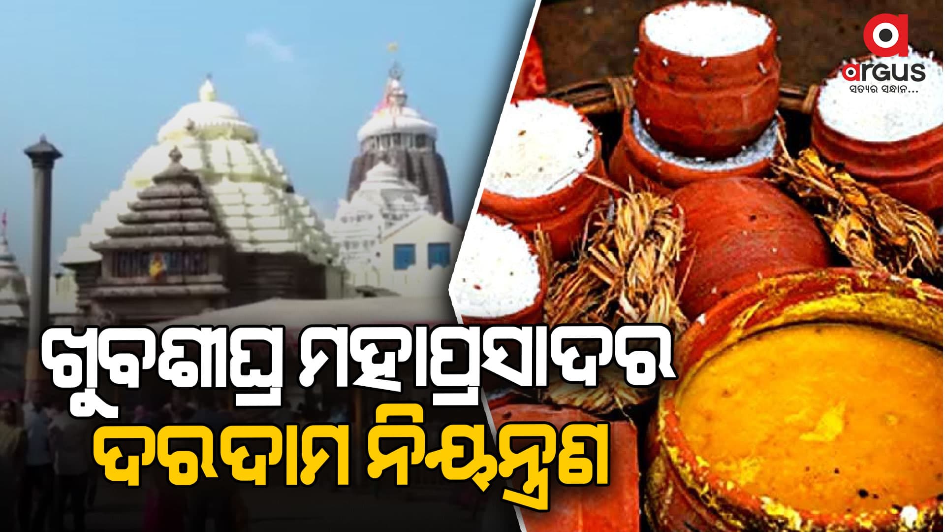 ଖୁବଶୀଘ୍ର ଶ୍ରୀମନ୍ଦିର ମହାପ୍ରସାଦର ଦରଦାମ ନିୟନ୍ତ୍ରଣ କରାଯିବ