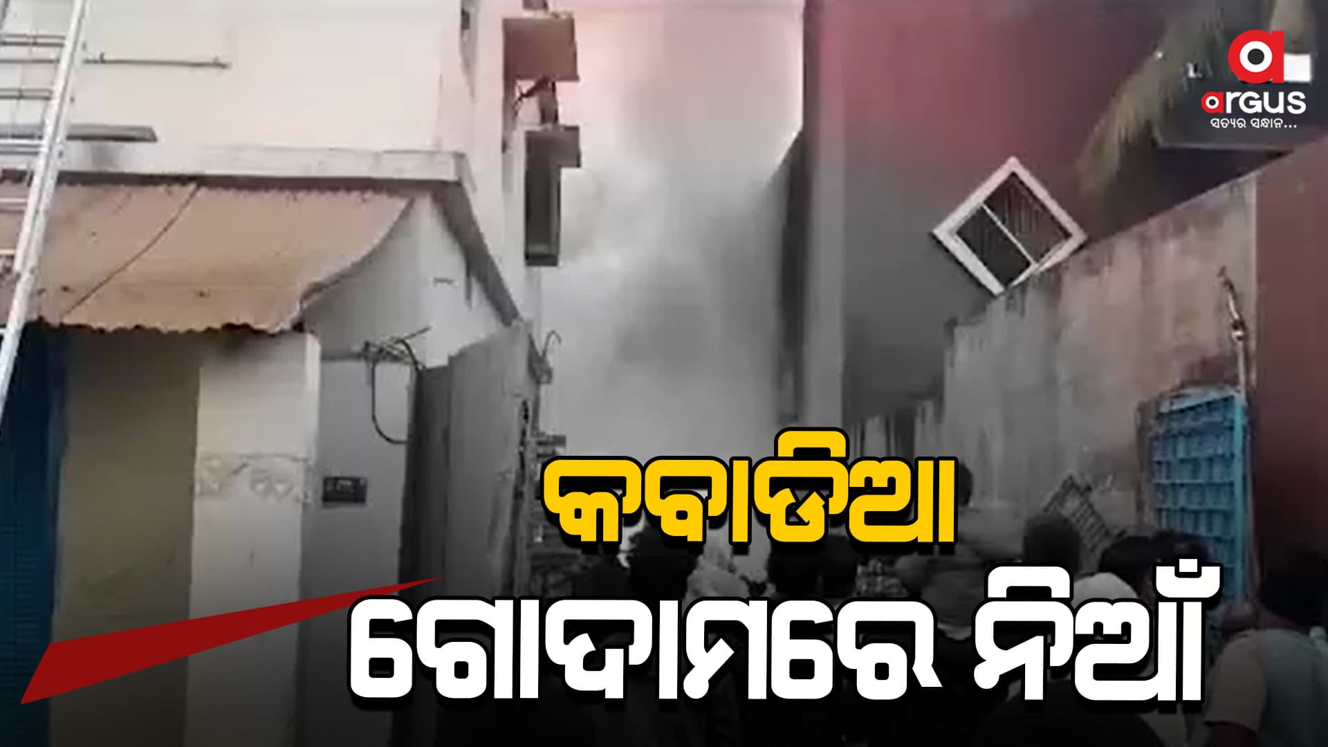 ବାଙ୍କି କବାଡିଆ ଦୋକାନରେ ନିଆଁ, ଲକ୍ଷାଧିକ ଟଙ୍କାର ସାମଗ୍ରୀ ପୋଡି ପାଉଁଶ