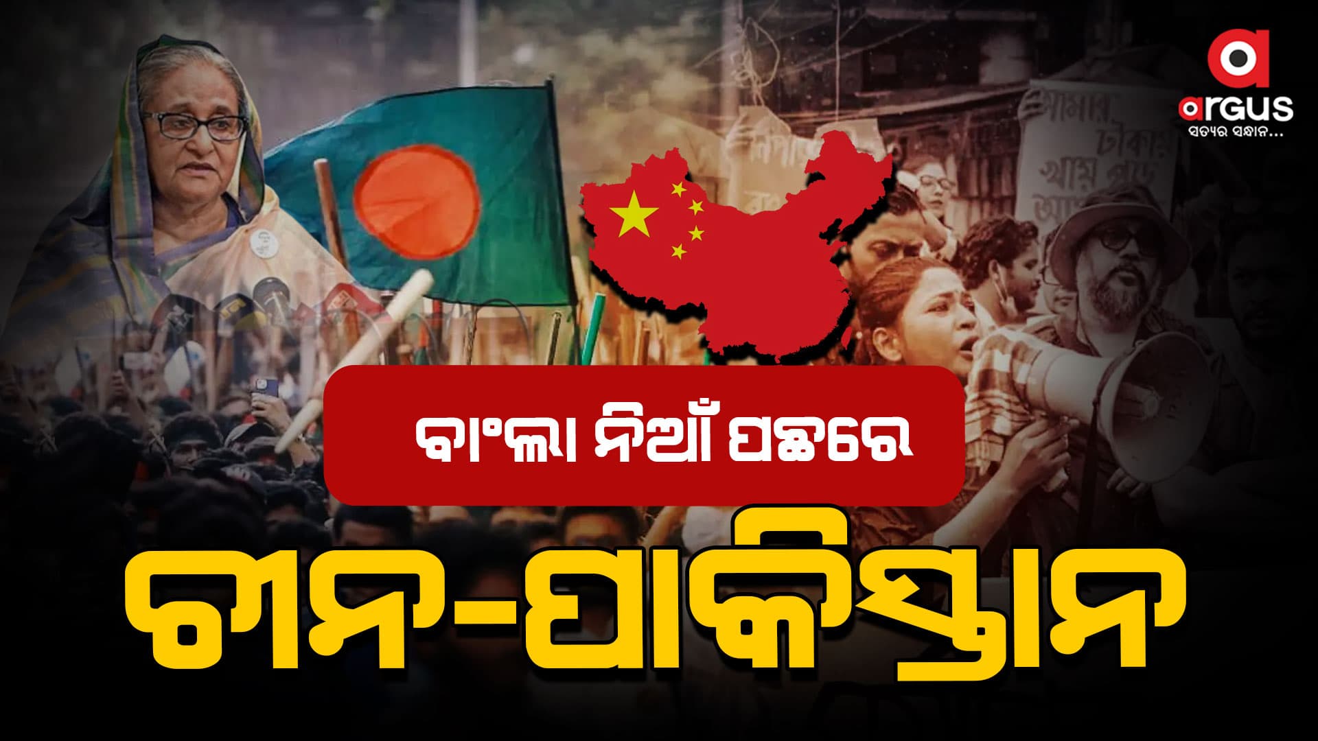 ବାଂଲାଦେଶରେ ଥମୁନି ହିଂସା,ଶେଖ୍ ହସିନାଙ୍କୁ ଗାଦିରୁ ହଟାଇବାକୁ ଷଡଯନ୍ତ୍ର